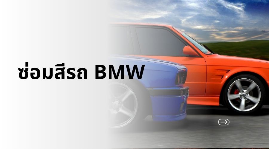 งานทำสีและดูแลสีรถ BMW โดยช่างเฉพาะทาง Doctor Auto