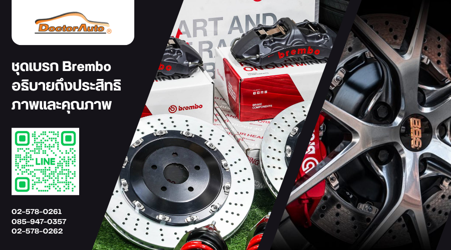 ชุดเบรก Brembo Big Brake Kit สำหรับรถสมรรถนะสูง ติดตั้งโดย Doctor Auto