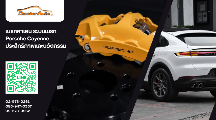 งานอัปเกรดเบรก Porsche Cayenne โดยช่างเฉพาะทาง Doctor Auto
