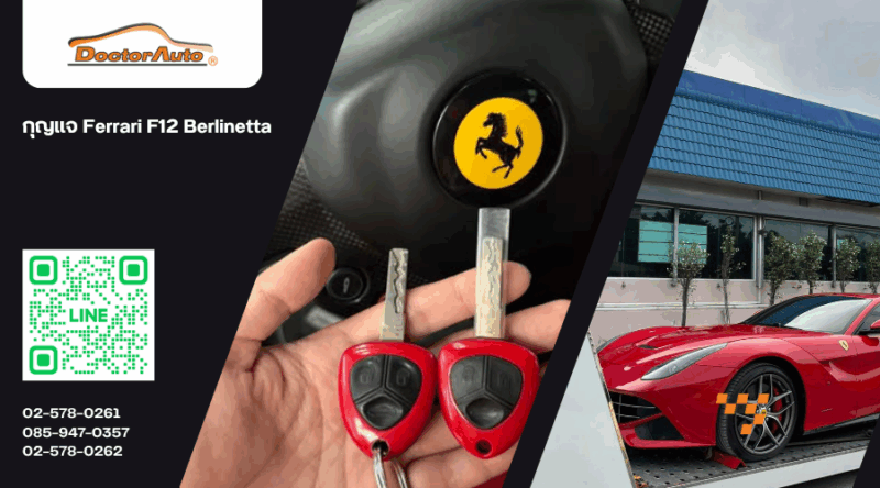 กุญแจ Ferrari F12