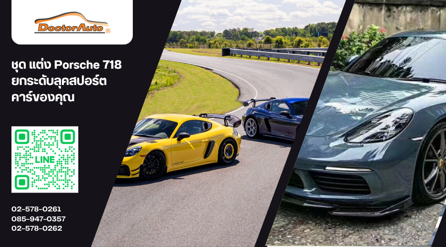 ชุด แต่ง Porsche 718