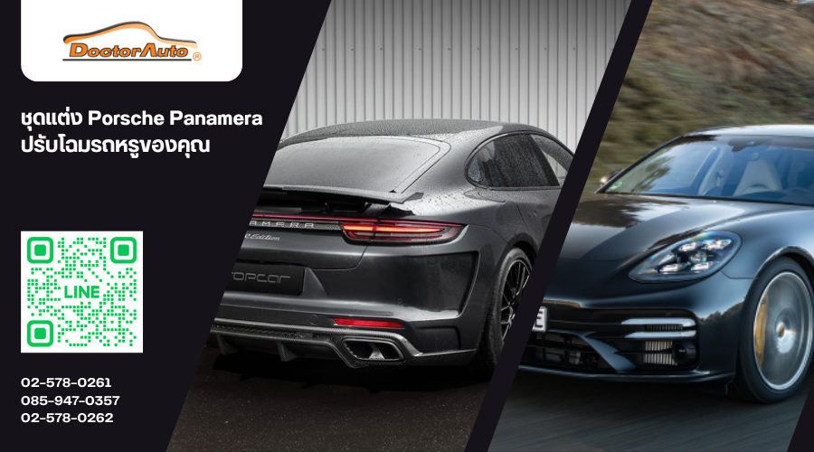 ชุดแต่ง Porsche Panamera