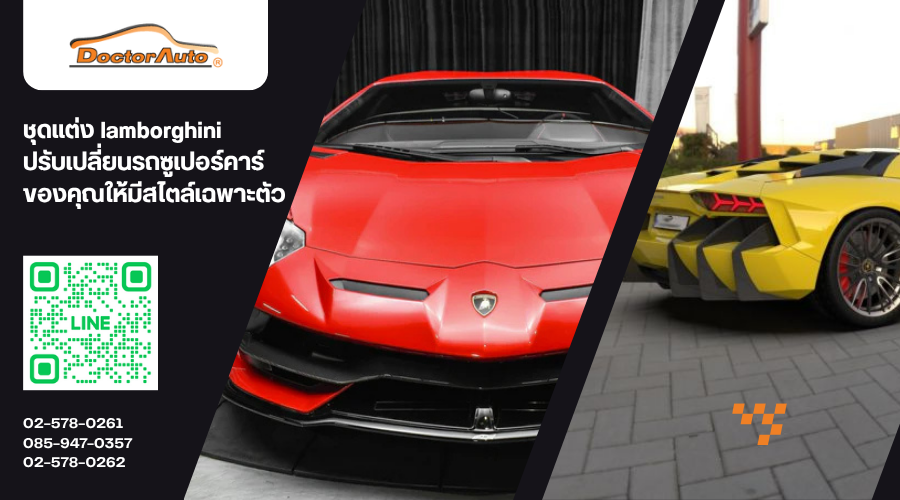 ชุดแต่งlamborghini