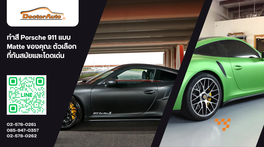 ทำสี Porsche 911 แบบ Matte