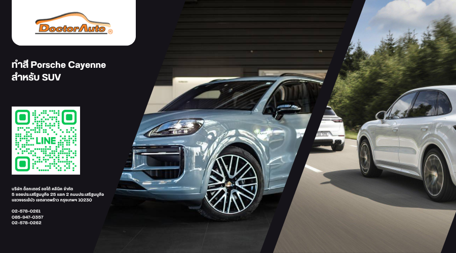 ทำสี Porsche Cayenne สำหรับ SUV