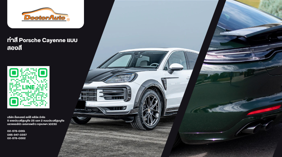 ทำสี Porsche Cayenne แบบสองสี