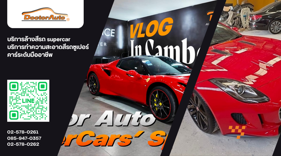 บริการล้างสีรถ supercar