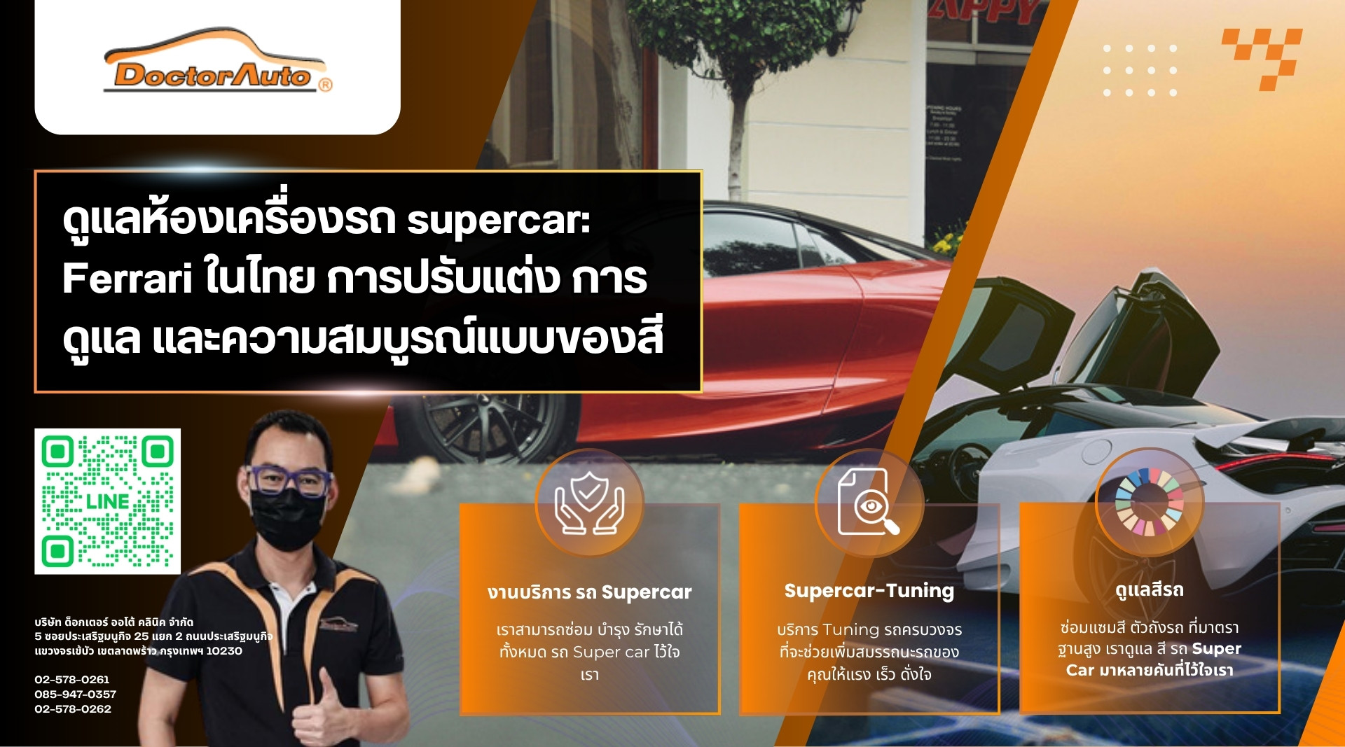 ดูแลห้องเครื่องรถ supercar
