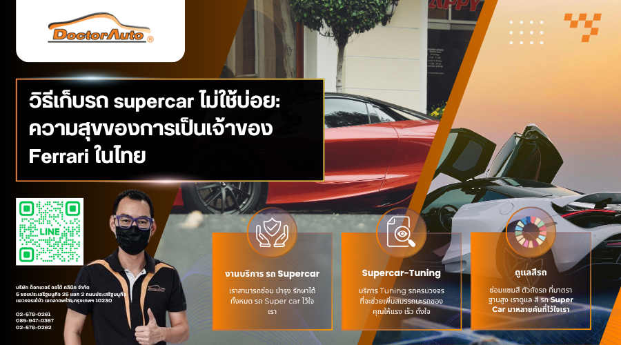 วิธีเก็บรถ supercar ไม่ใช้บ่อย