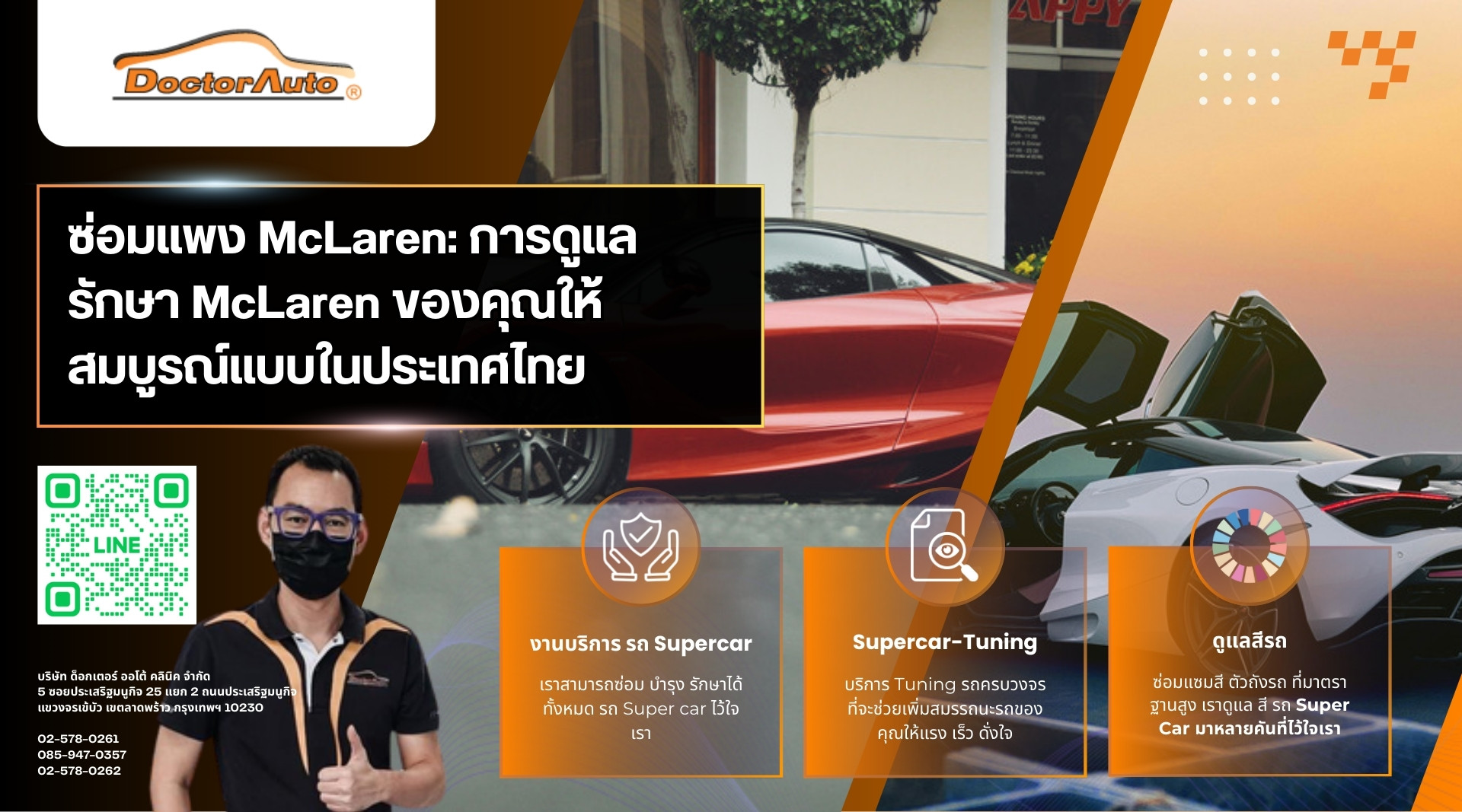 ซ่อมแพง McLaren