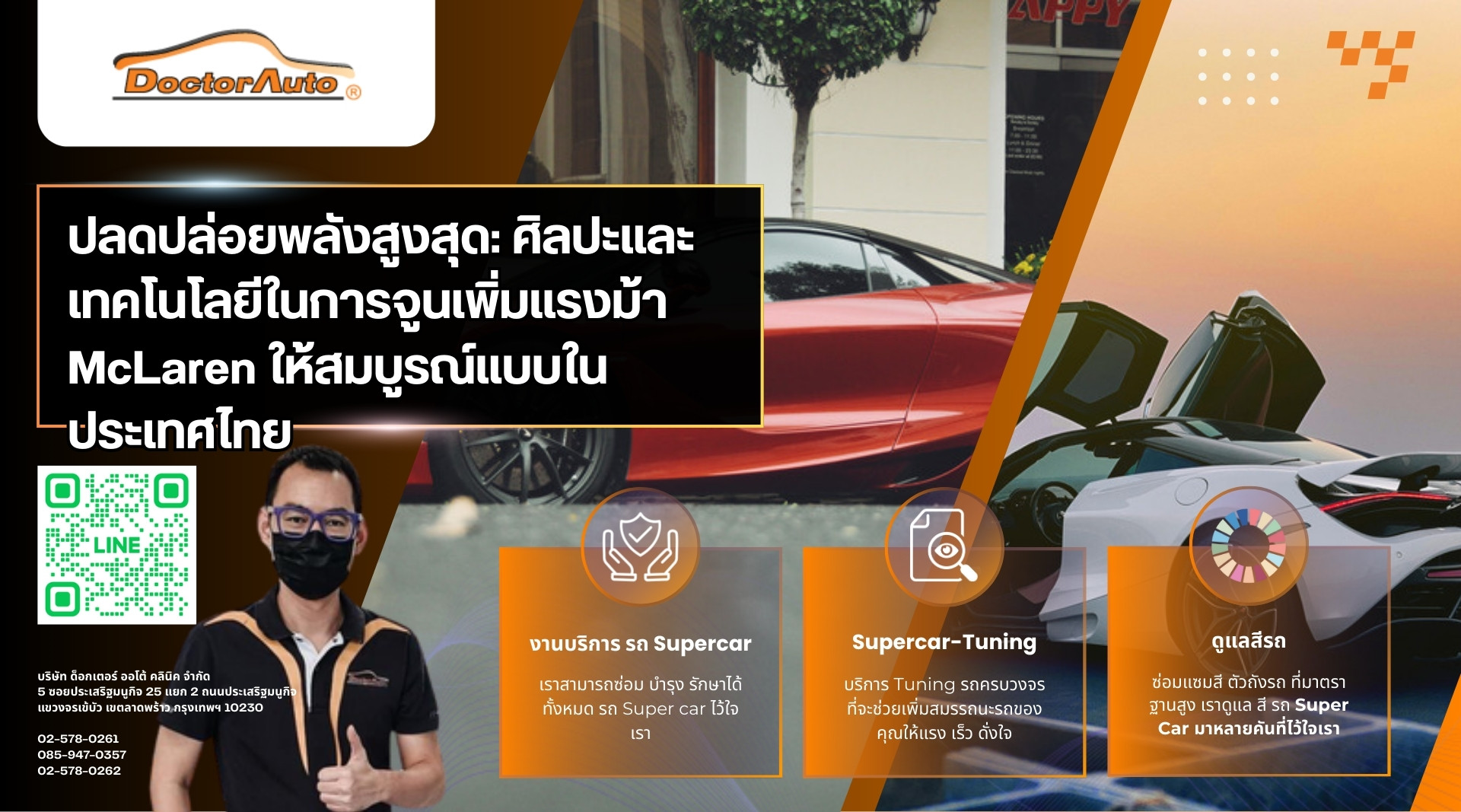 จูนเพิ่มแรงม้า McLaren
