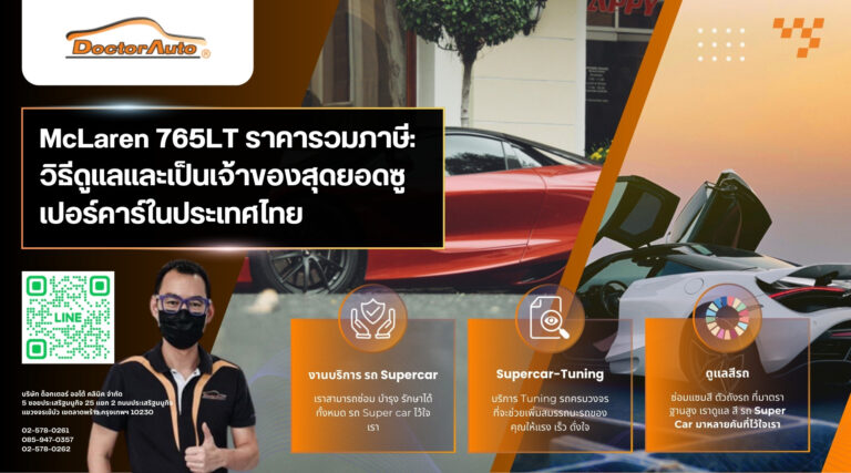 mclaren 765lt ราคารวมภาษี