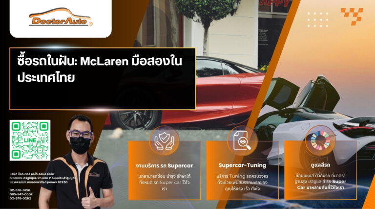 mclaren มือสอง