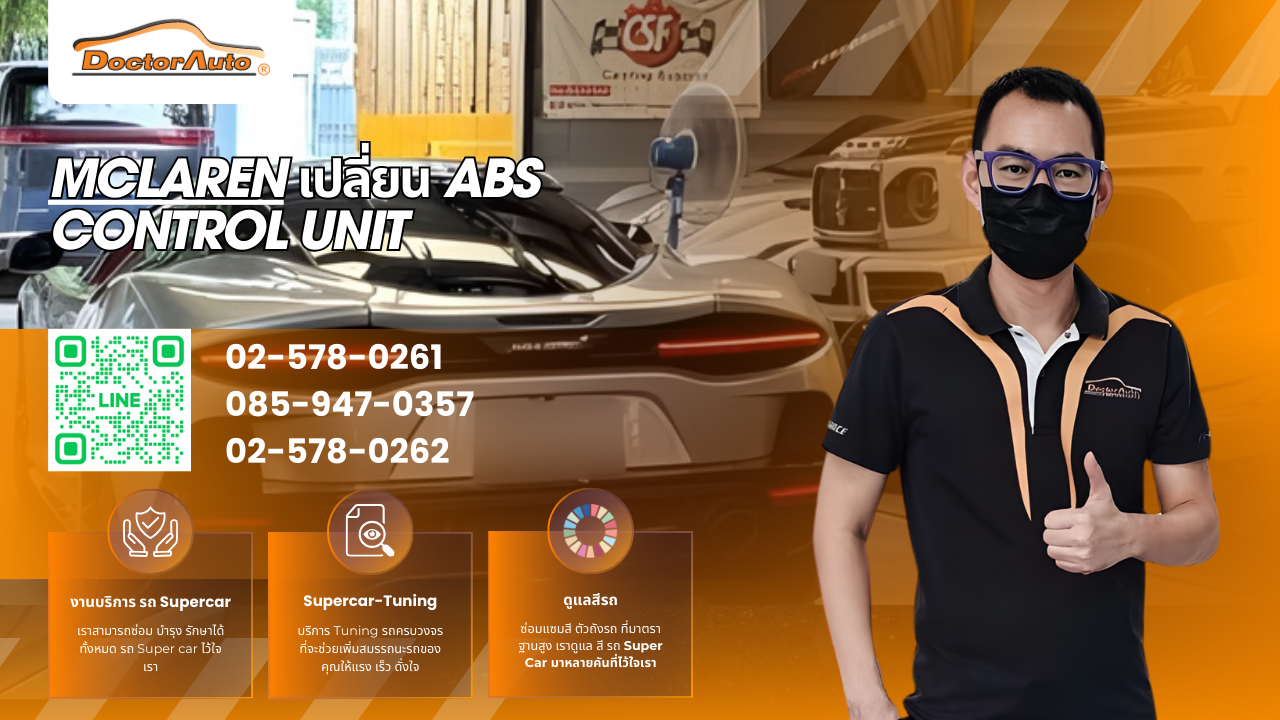 งานเปลี่ยน ABS Control Unit ของ McLaren โดยช่างเฉพาะทาง Doctor Auto
