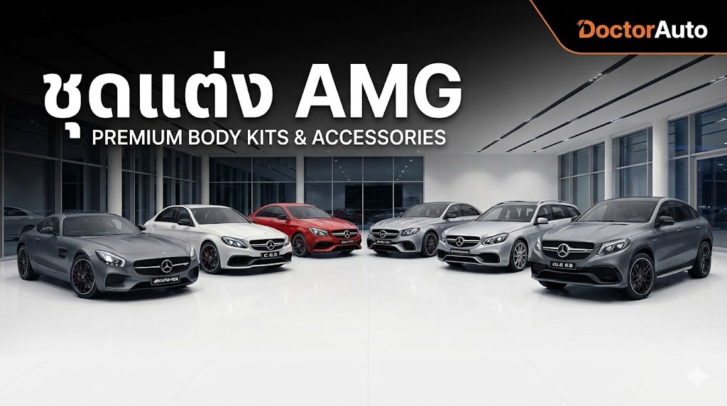 ชุดแต่ง amg ชุดแต่ง Benz แต่งกับ Doctor Auto ดูแลรถ Supercar Tuning ...