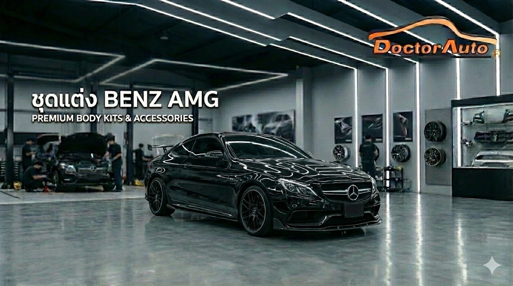 ชุดแต่ง Mercedes-Benz AMG สไตล์สปอร์ต โดย Doctor Auto