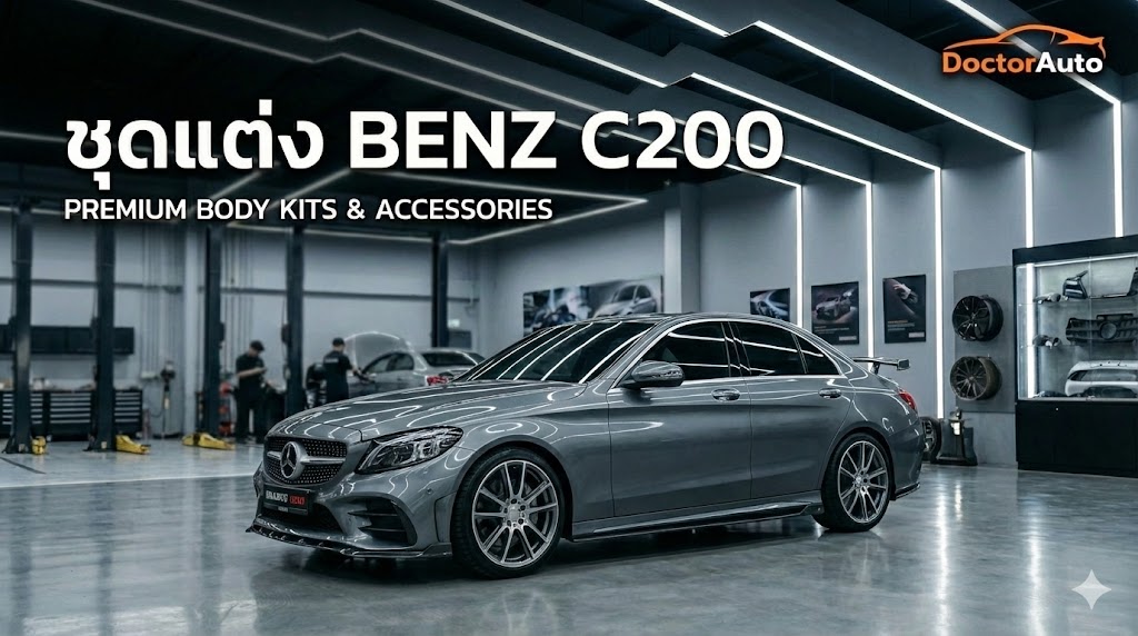 ชุดแต่ง Mercedes-Benz C200 บอดี้คิทพรีเมียม โดย Doctor Auto