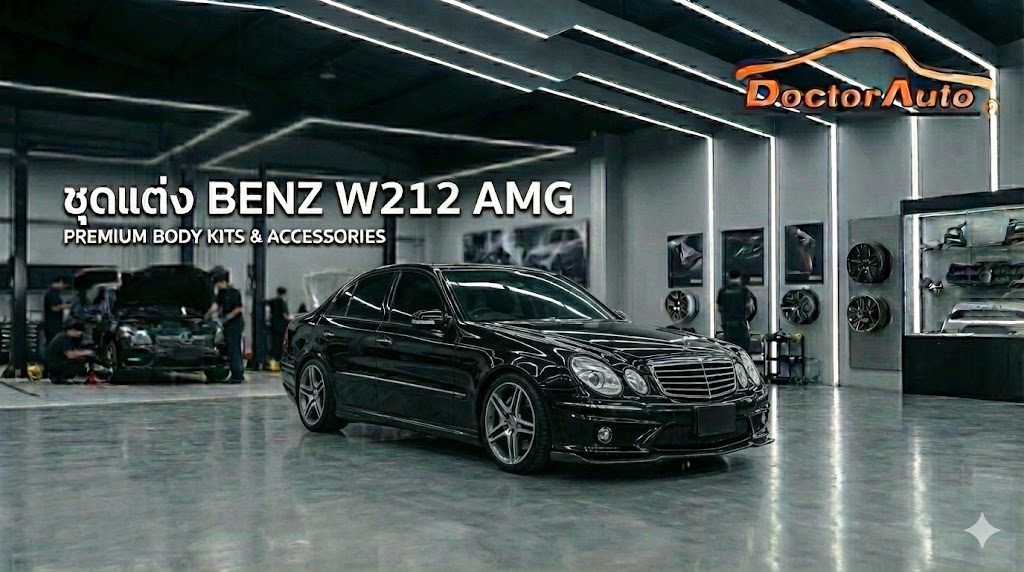 ชุดแต่ง Mercedes-Benz W212 AMG สไตล์สปอร์ต ผลงานโดย Doctor Auto