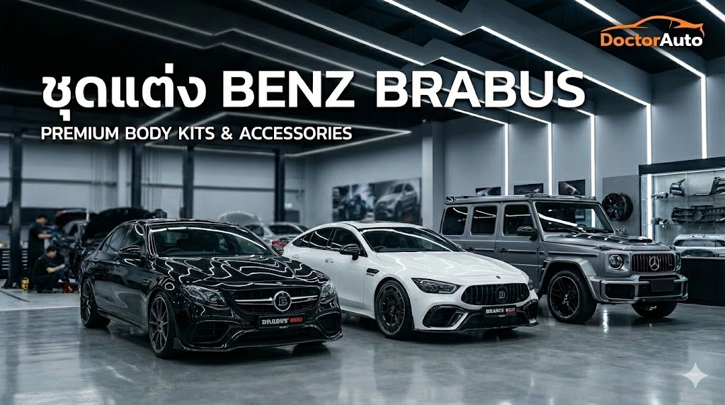 ชุดแต่ง Mercedes-Benz Brabus หลากรุ่นในสไตล์พรีเมียม โดย Doctor Auto