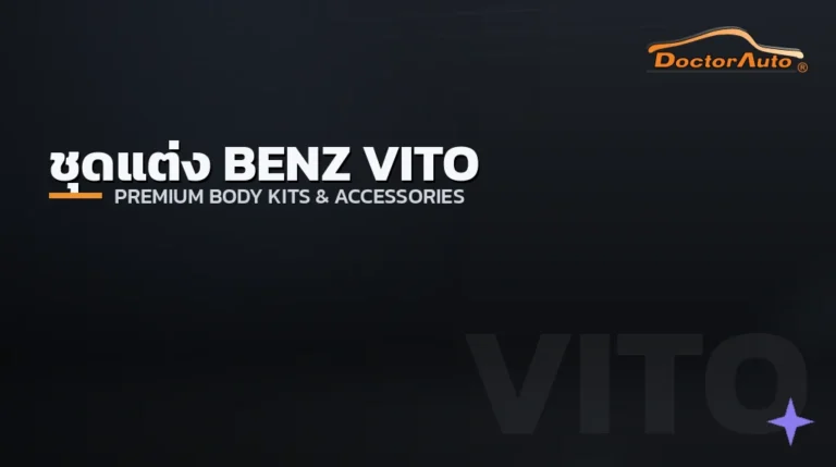 ชุดแต่ง Mercedes-Benz Vito ประดับยนต์รถหรู โดย Doctor Auto