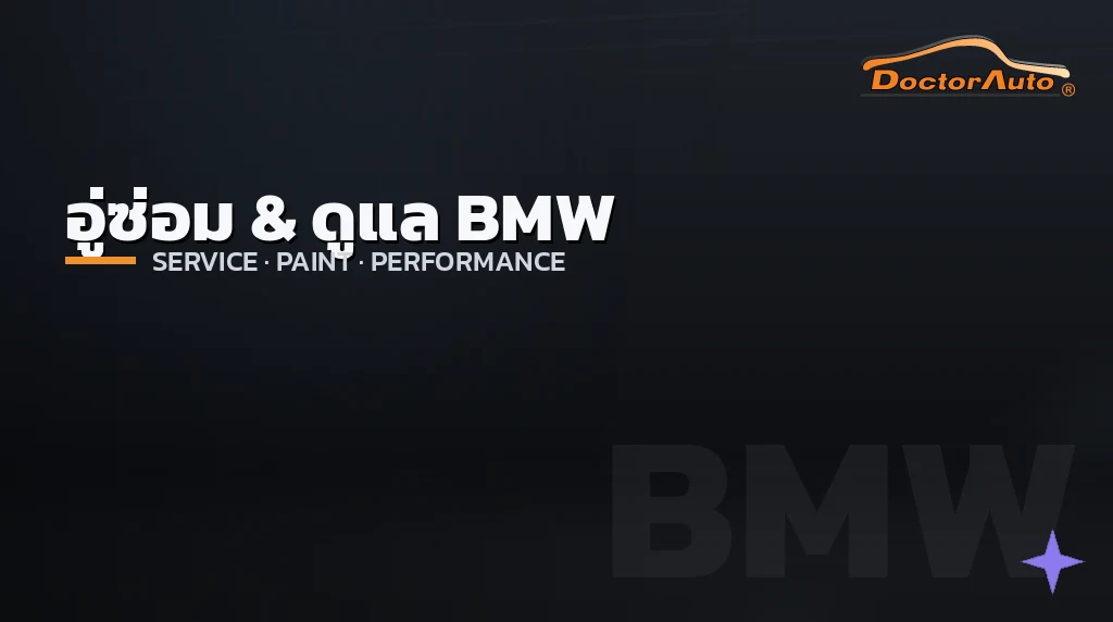 อู่ซ่อมและดูแล BMW งานสี ช่วงล่าง และปรับแต่ง โดย Doctor Auto