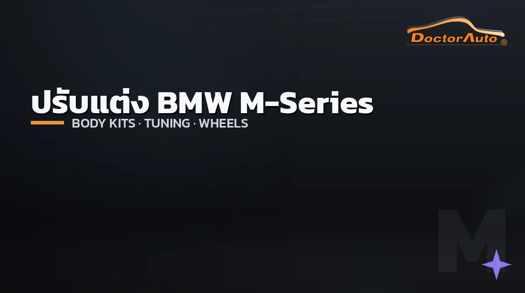 ปรับแต่ง BMW M-Series ชุดแต่ง ล้อ และช่วงล่าง โดย Doctor Auto